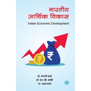 Diamond Publication's Indian Economic Development [Marathi-भारतीय आर्थिक विकास| Bharatiya Arthik Vikas] by Dr. Sambhaji Kale, Dr. S. V. Dhamdhere, Prof. Akshay Kale 